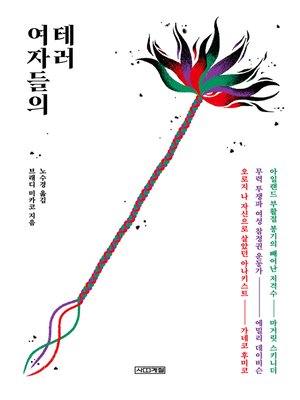 cover image of 여자들의 테러